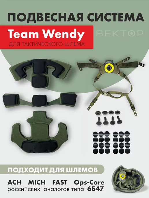 ВЕКТОР ТАКТИК Подвесная система Team Wendy для шлема