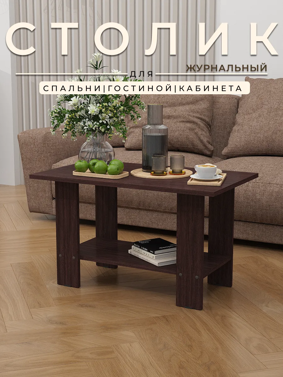 Столик журнальный
