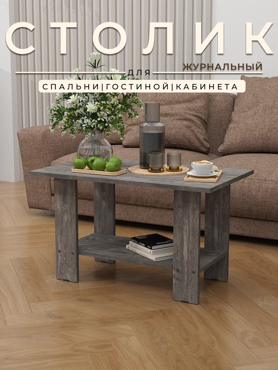 Столик журнальный