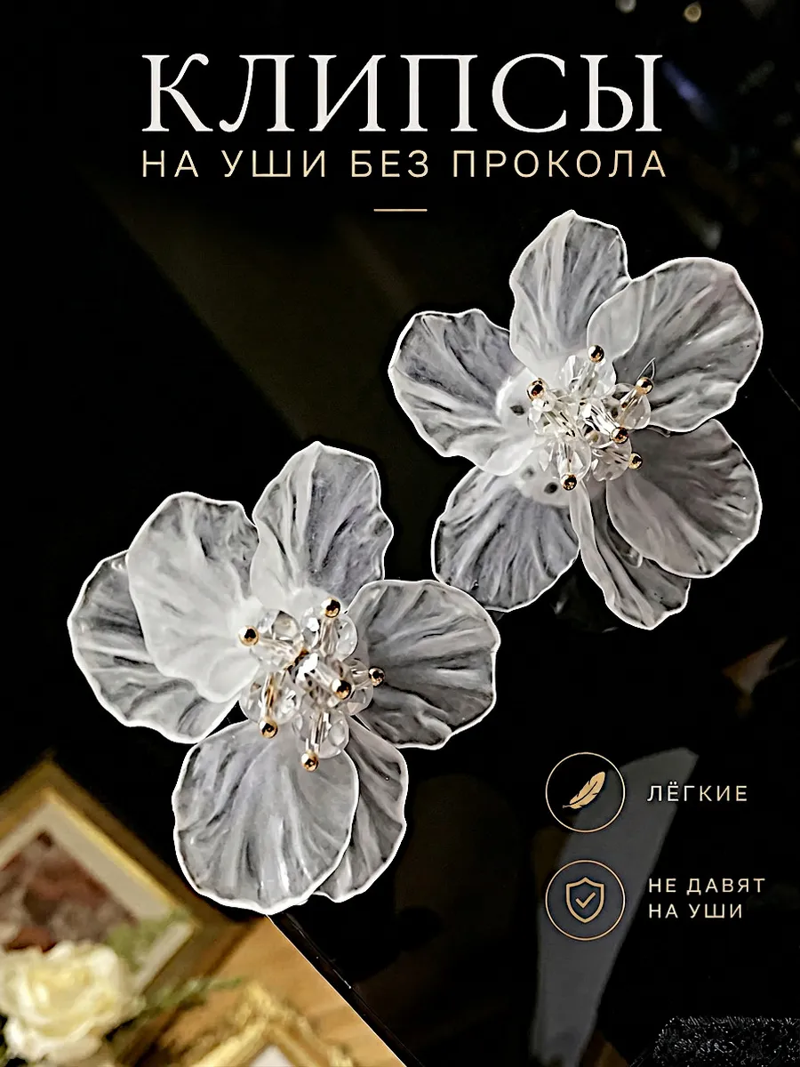 Клипсы женские для непроколотых ушей цветок на свадьбу
