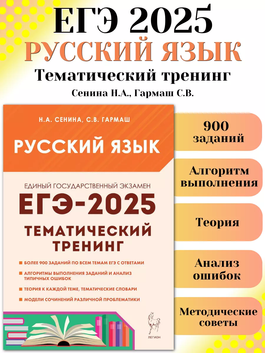 ЕГЭ 2024 Русский язык Тематический тренинг ЛЕГИОН 172720218 купить в  интернет-магазине Wildberries