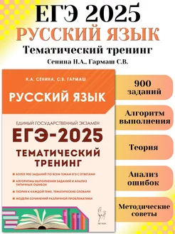 ЕГЭ 2025 Русский язык Тематический тренинг ЛЕГИОН 172720218 купить за 454 ₽ в интернет-магазине Wildberries