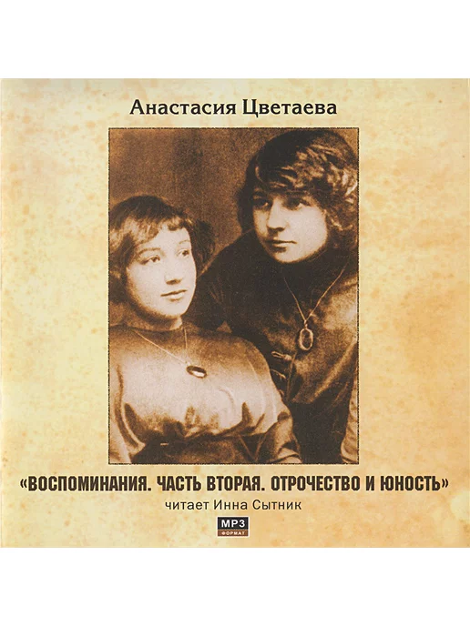 Звуковая книга А. Цветаева Воспоминания. Отрочество и юность (CD-MP3)