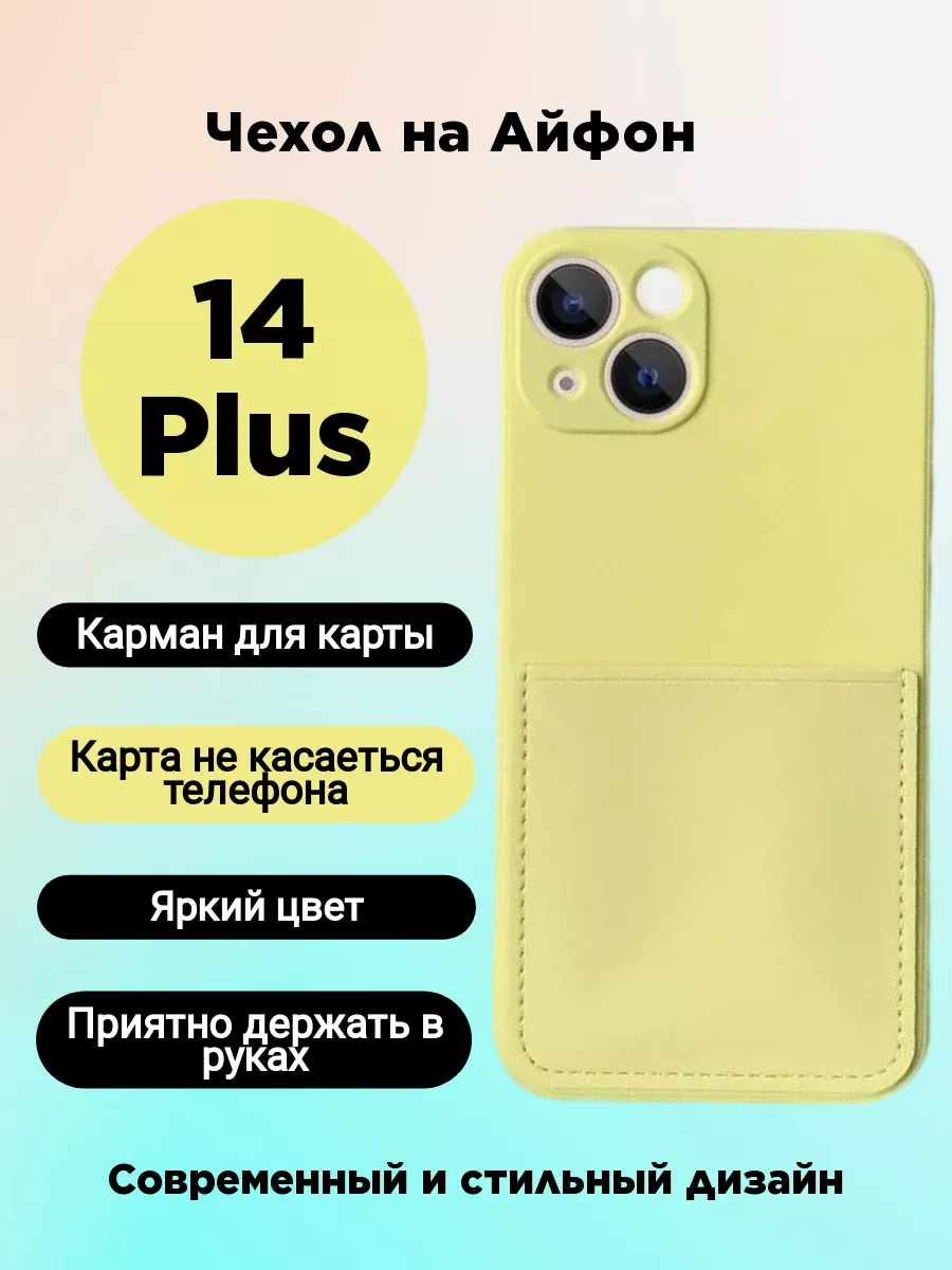 Чехол на iphone 14 Plus для айфон 14 Плюс с защитой камеры Чехол под карту  172720385 купить за 231 ₽ в интернет-магазине Wildberries