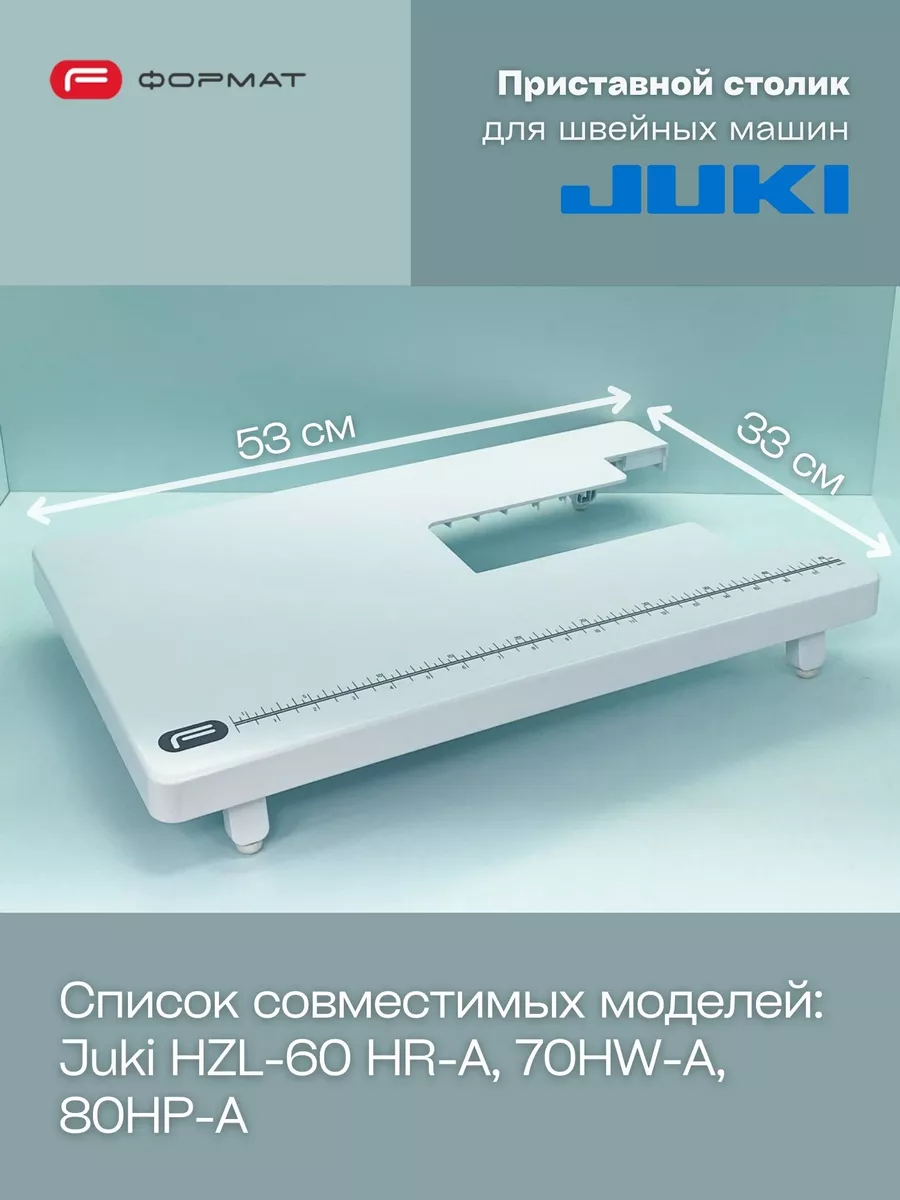 Приставной столик для швейной машины Juki FORMAT 172721256 купить за 3 726  ₽ в интернет-магазине Wildberries