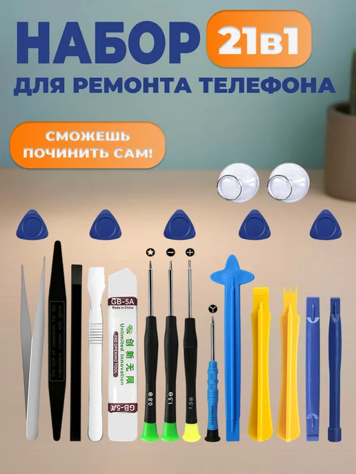 Aliboss777 Набор для ремонта телефона 21в1, вариант