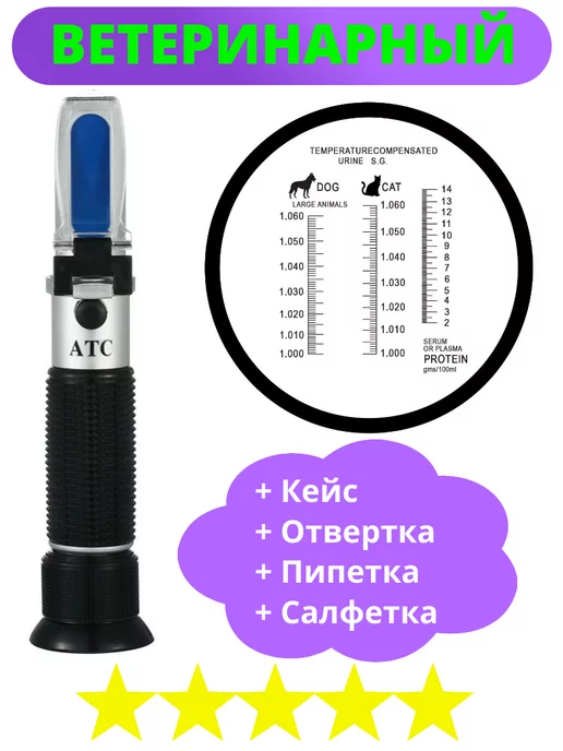Умный Барин Клинический рефрактометр для собак и кошек, животных, вариант