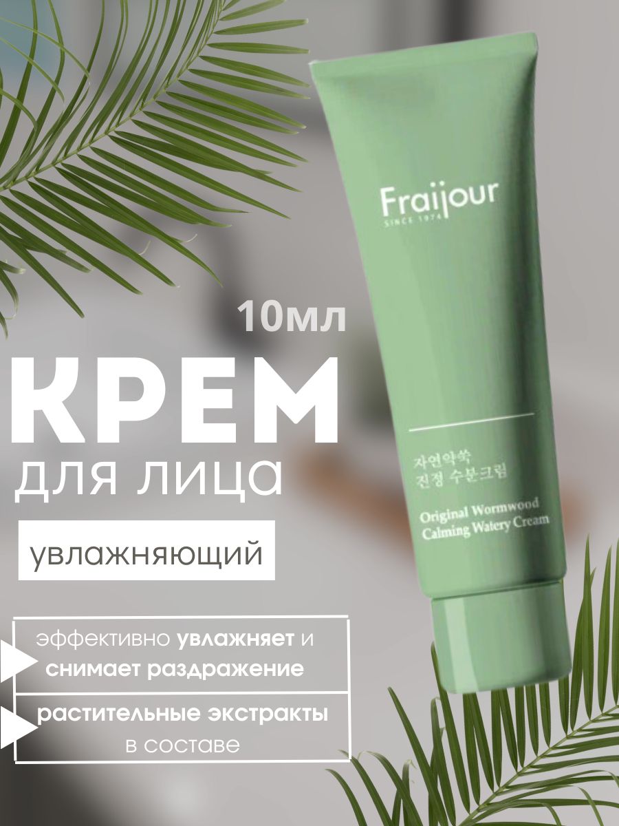 Крем для лица fraijour original. Fraijour увлажняющая маска. Fraijour. Fraijour Original Herb Wormwood.