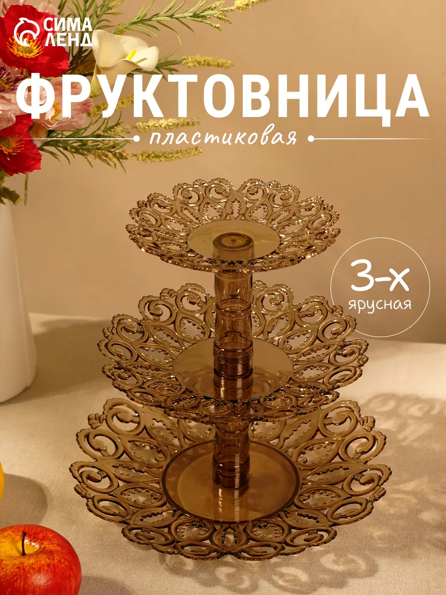 Фруктовница трехъярусная "Мелодия", пластик