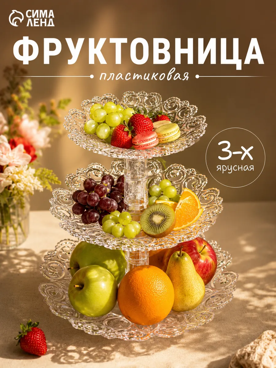 Фруктовница трехъярусная "Мелодия", пластик