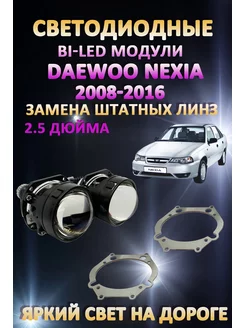 Линзы BiLED Daewoo Nexia 2008-2016 LW 172728787 купить за 7 407 ₽ в интернет-магазине Wildberries