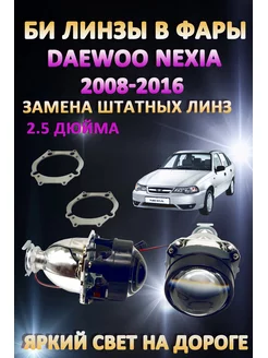 Линзы Daewoo Nexia 2008-2016 LW 172728792 купить за 2 718 ₽ в интернет-магазине Wildberries