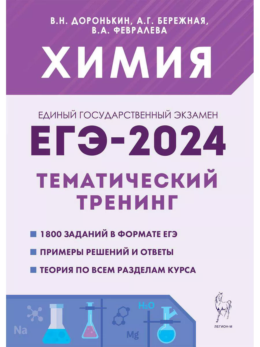 ЕГЭ 2024 Химия Тематический тренинг Базовый и повышенный ЛЕГИОН 172728849  купить в интернет-магазине Wildberries