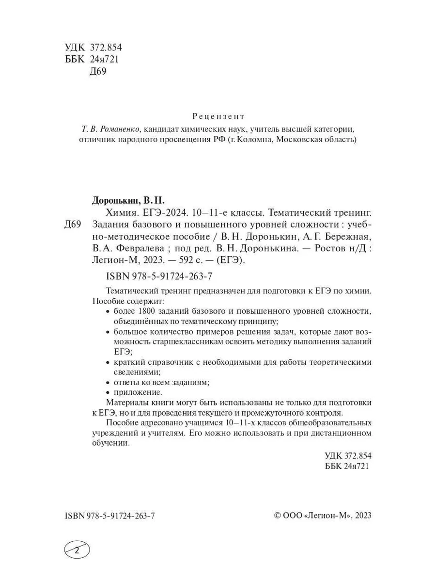 ЕГЭ 2024 Химия Тематический тренинг Базовый и повышенный ЛЕГИОН 172728849  купить в интернет-магазине Wildberries