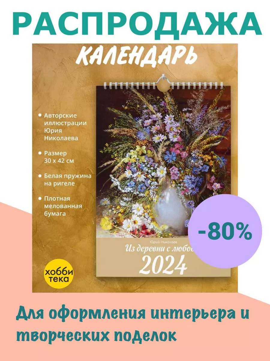 Календарь перекидной 2024. ИЗ ДЕРЕВНИ С ЛЮБОВЬЮ. Николаев Ю. Хоббитека  172728958 купить в интернет-магазине Wildberries