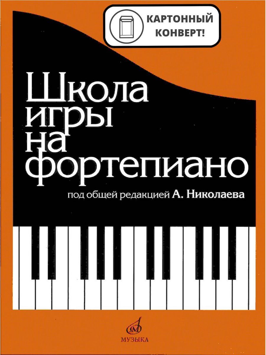 Школа игры на фортепиано Николаев А . ( Прошитый блок ) Издательство Музыка  Москва 172733835 купить за 1 154 ₽ в интернет-магазине Wildberries