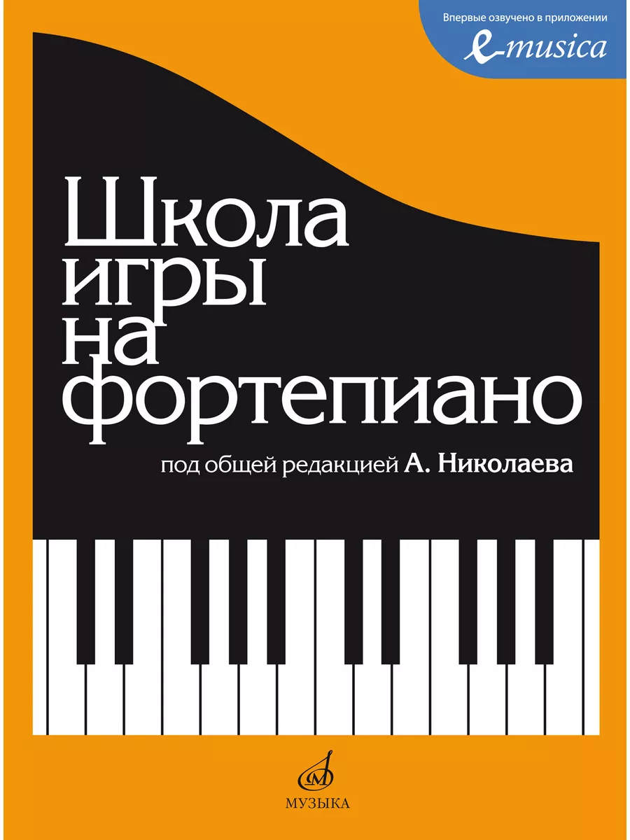 Школа игры на фортепиано Николаев А . ( Прошитый блок ) Издательство Музыка  Москва 172733835 купить за 1 226 ₽ в интернет-магазине Wildberries