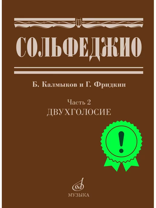 Калмыков Фридкин Одноголосное сольфеджио