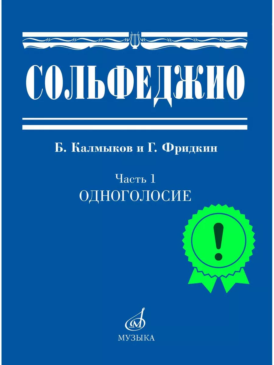 Сольфеджио Часть 1 Одноголосие ( Прошитый блок ) Издательство Музыка Москва  172733847 купить в интернет-магазине Wildberries