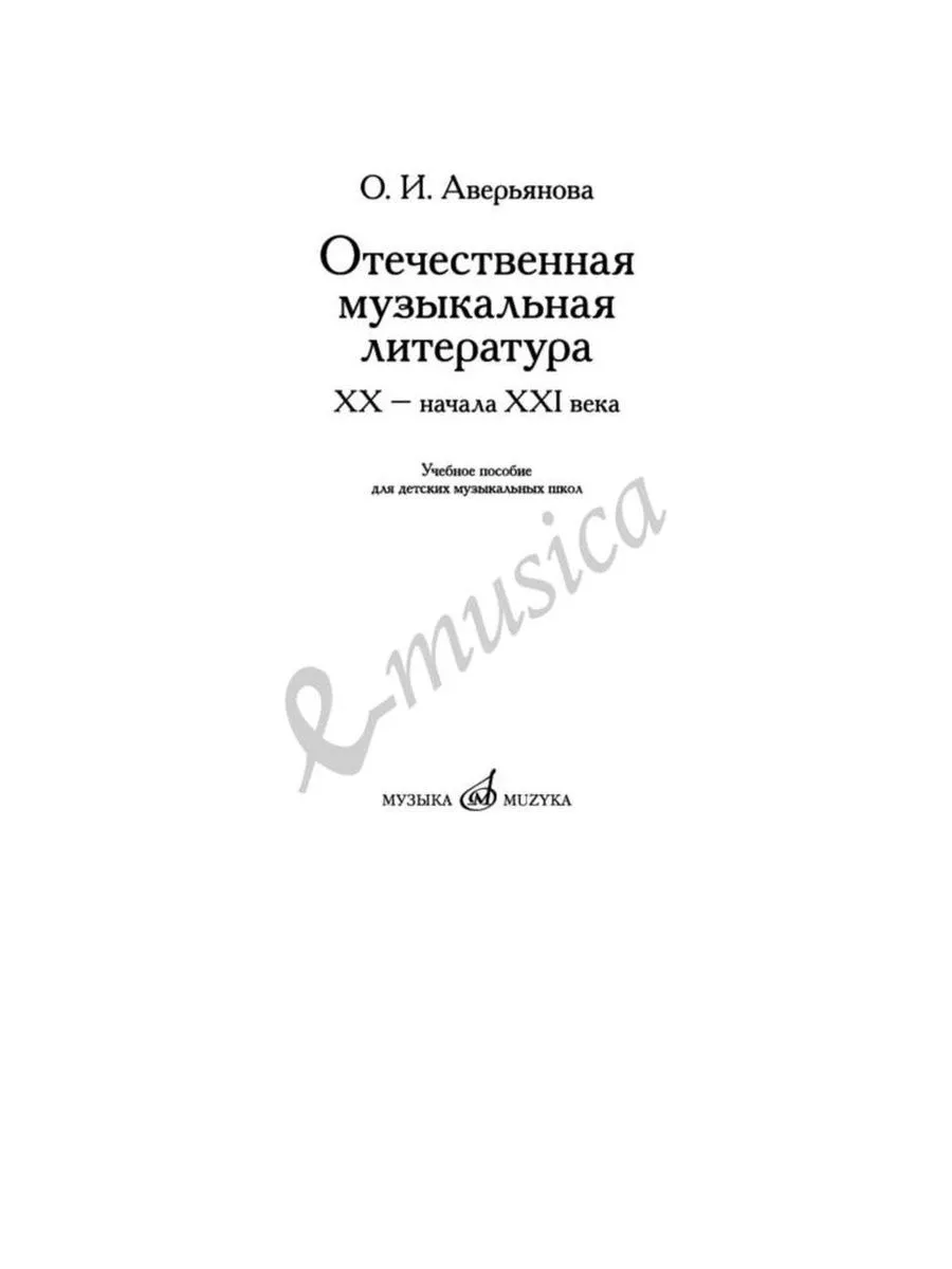 Отечественная музыкальная литература XX -ХХI . Прошитый блок Издательство  Музыка Москва 172733852 купить за 1 017 ₽ в интернет-магазине Wildberries