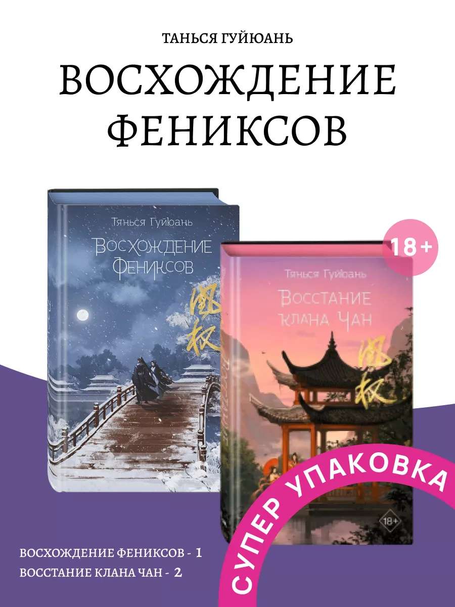 Фэнтези Восхождение фениксов + Восстание клана Чан Эксмо 172734592 купить  за 1 450 ₽ в интернет-магазине Wildberries