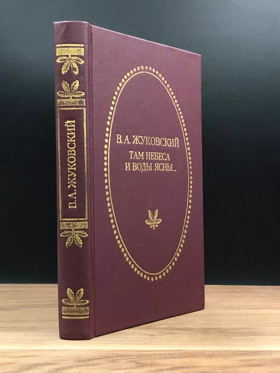 Там небеса и воды ясны Приокское книжное издательство 172736176 купить за  362 ₽ в интернет-магазине Wildberries