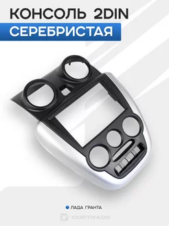 Центральная консоль Гранта 2din Doptrade 172736391 купить за 1 927 ₽ в интернет‑магазине Wildberries