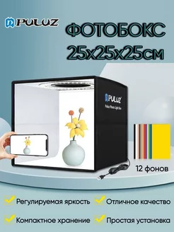 Фотобокс для предметной съемки 25 см со светодиодами Puluz 172736479 купить за 1 619 ₽ в интернет-магазине Wildberries