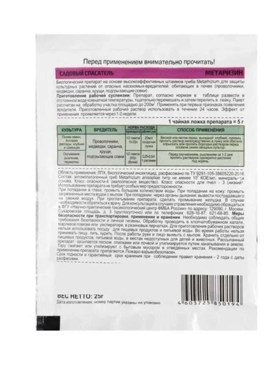 МЕТАРИЗИН 25 гр средство от медведки от проволочника САДОВЫЙ СПАСАТЕЛЬ  172738445 купить за 118 ₽ в интернет-магазине Wildberries