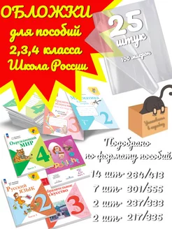 Обложки для 2,3,4 класса. Школа России 25 штук Ремарка 172738559 купить за 522 ₽ в интернет-магазине Wildberries