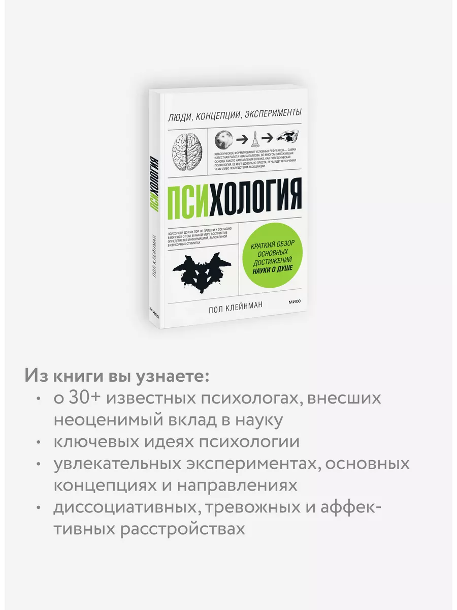 Психология. Люди, концепции, эксперименты Издательство Манн, Иванов и  Фербер 172739109 купить за 777 ₽ в интернет-магазине Wildberries