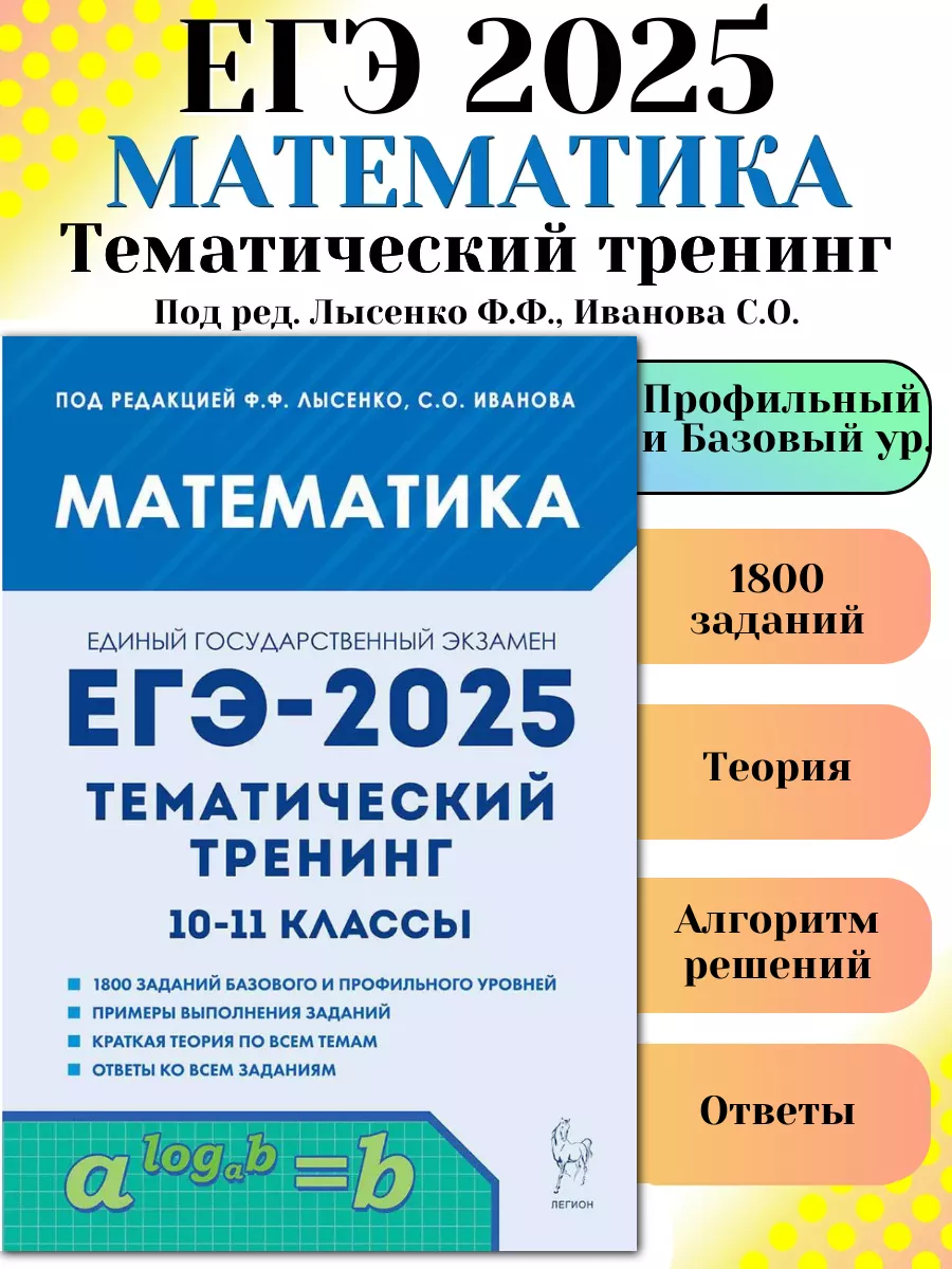 ЕГЭ 2024 Математика Тематический тренинг 10-11 класс ЛЕГИОН 172739213  купить в интернет-магазине Wildberries