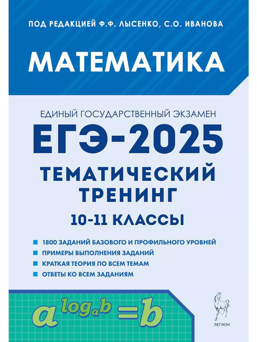 ЕГЭ 2024 Математика Тематический тренинг 10-11 класс ЛЕГИОН 172739213  купить в интернет-магазине Wildberries