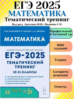 ЕГЭ 2025 Математика Тематический тренинг 10-11 класс ЛЕГИОН 172739213 купить за 409 ₽ в интернет-магазине Wildberries