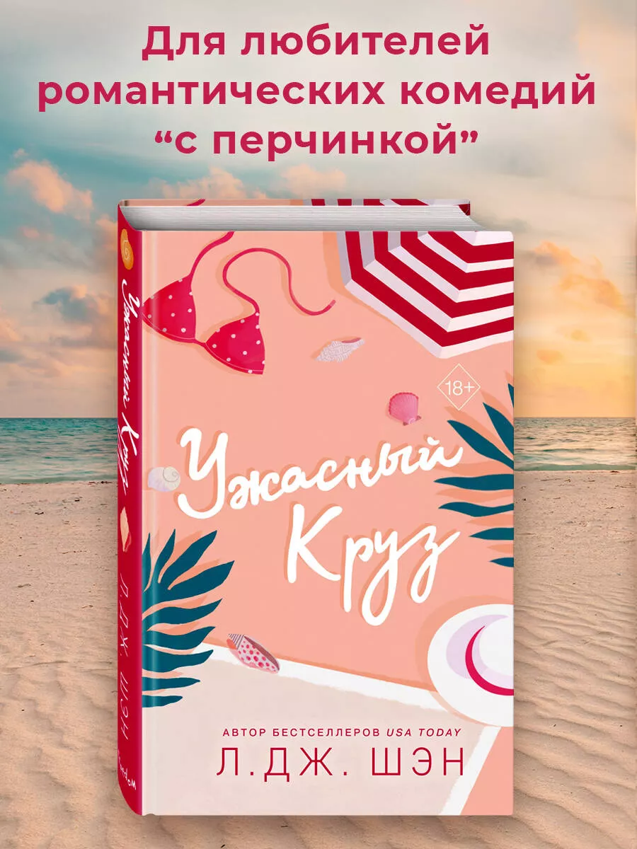 Ужасный Круз Эксмо 172739487 купить за 528 ₽ в интернет-магазине Wildberries