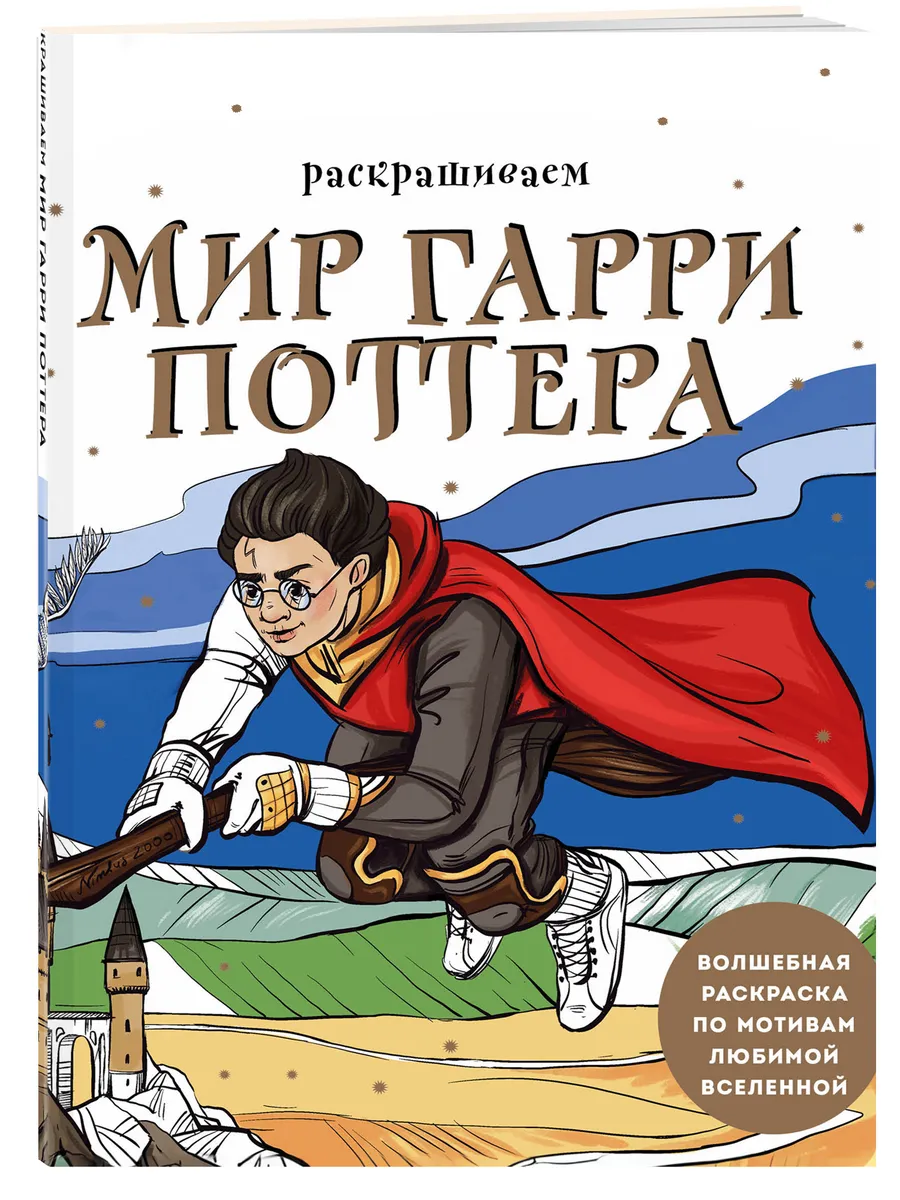 Раскрашиваем мир Гарри Поттера. Волшебная раскраска Эксмо 172739702 купить  за 295 ₽ в интернет-магазине Wildberries