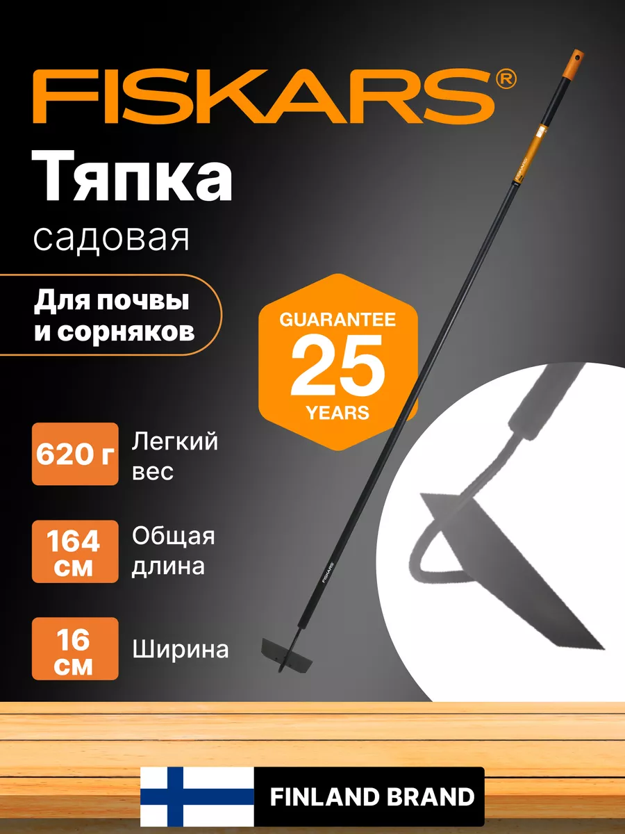 Тяпка садовая высокая для огорода полольник мотыга FISKARS 172740453 купить  за 1 814 ₽ в интернет-магазине Wildberries