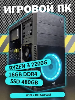 Игровой пк Ryzen 3 2200G, 8 16GB, SSD 240 480GB, VEGA8 StudiaT 172740562 купить за 27 145 ₽ в интернет-магазине Wildberries