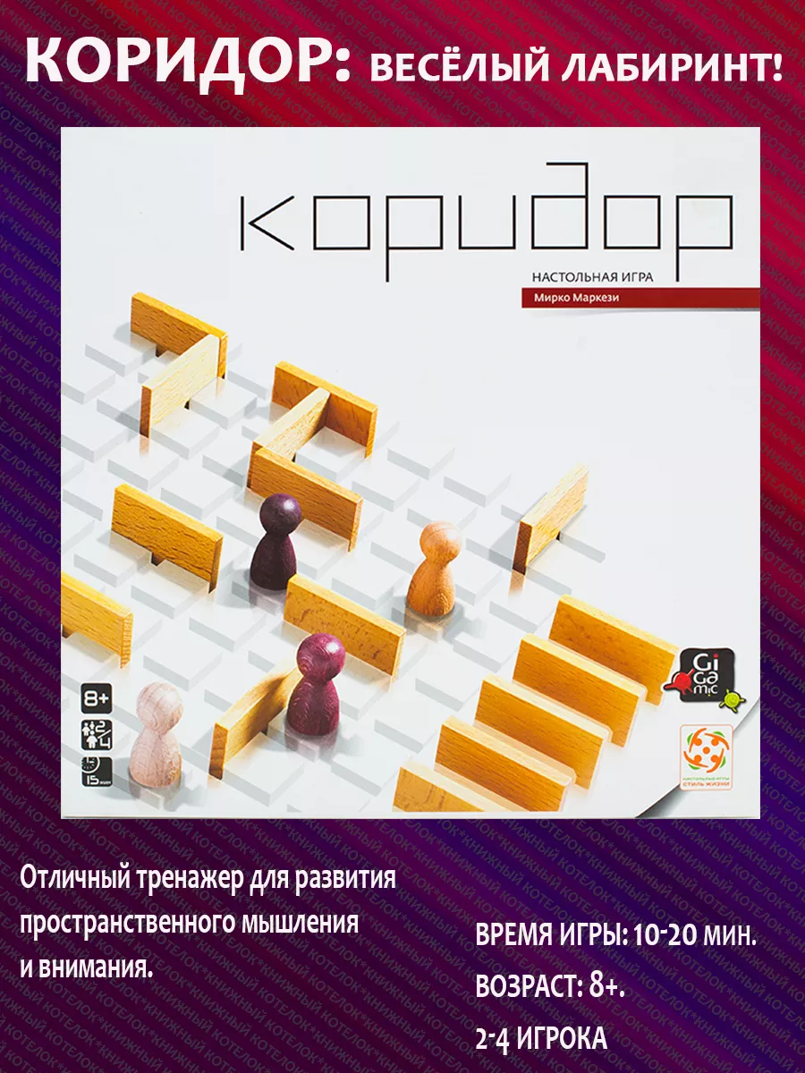 Игра Коридор Мини Купить