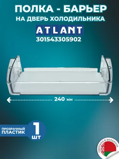 Полка двери для холодильника 301543305902 Атлант ATLANT 172742330 купить за 293 ₽ в интернет-магазине Wildberries