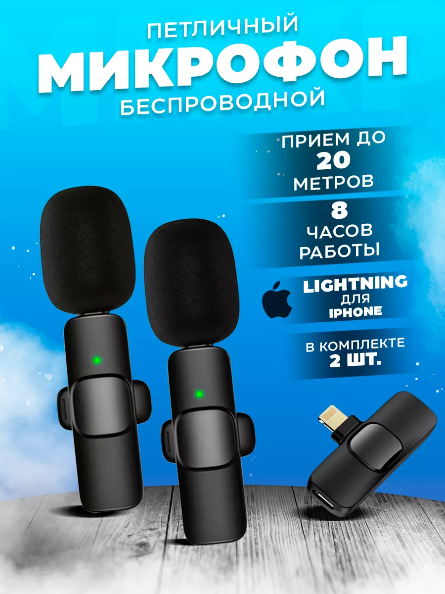 Микрофон петличный беспроводной для телефона iphone NESTEM 172742369 купить  за 776 ₽ в интернет-магазине Wildberries