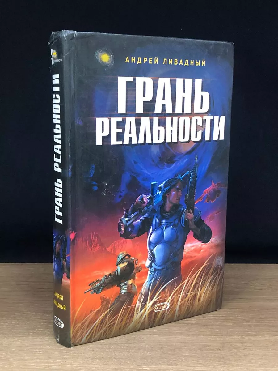 Грань реальности