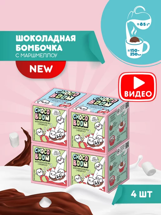 Конфитрейд Бомбочка из глазури с маршмеллоу Choco Boom, 4 шт по 28 г, 4 шт, 28 г
