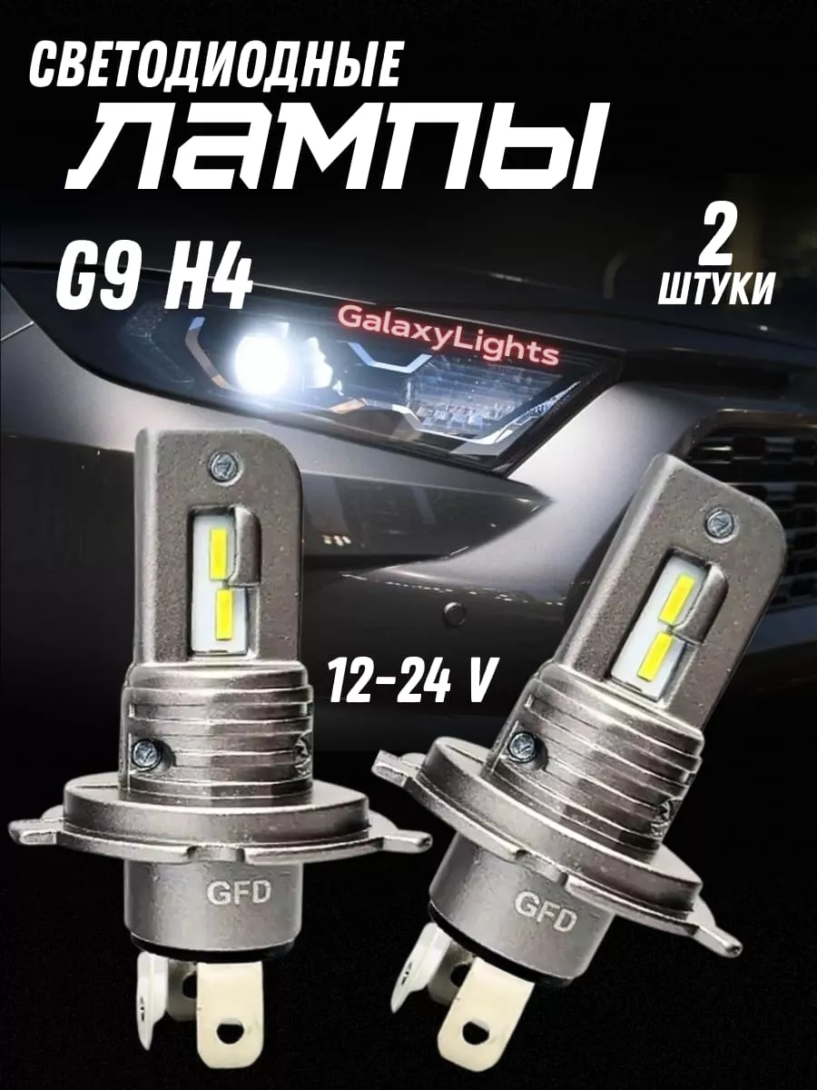 Светодиодная лампа G9-H4 LED 5000К,12-24V GalaxyLights 172743699 купить за  1 280 ₽ в интернет-магазине Wildberries