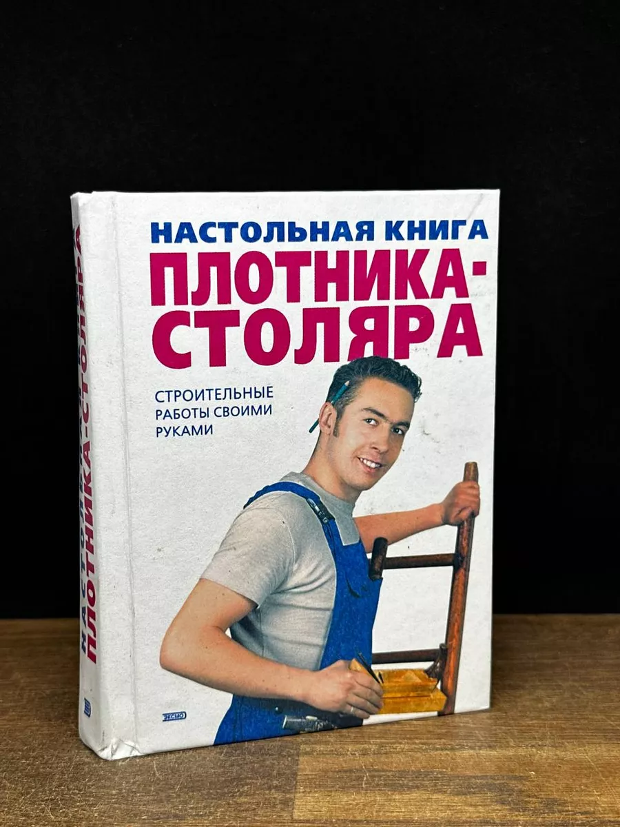 Настольная книга плотника-столяра Эксмо-Пресс 172743966 купить в  интернет-магазине Wildberries