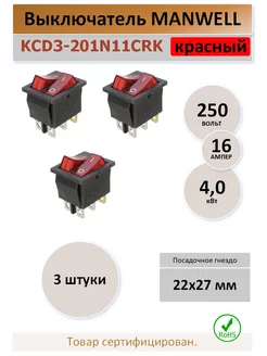 Переключатель KCD3-2, 2х16A, 250В. красный - 3 шт. MAN WELL 172744038 купить за 277 ₽ в интернет-магазине Wildberries