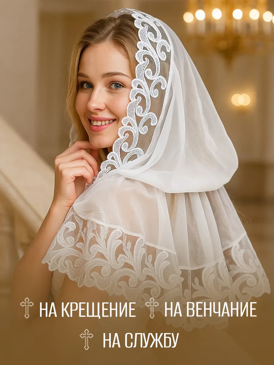 Платок для храма крещения венчания белый церковный крестильн