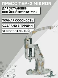 Пресс для кнопок и люверсов TEP-2 (ТЕП-2) Mikron New Star 172745182 купить за 3 069 ₽ в интернет-магазине Wildberries