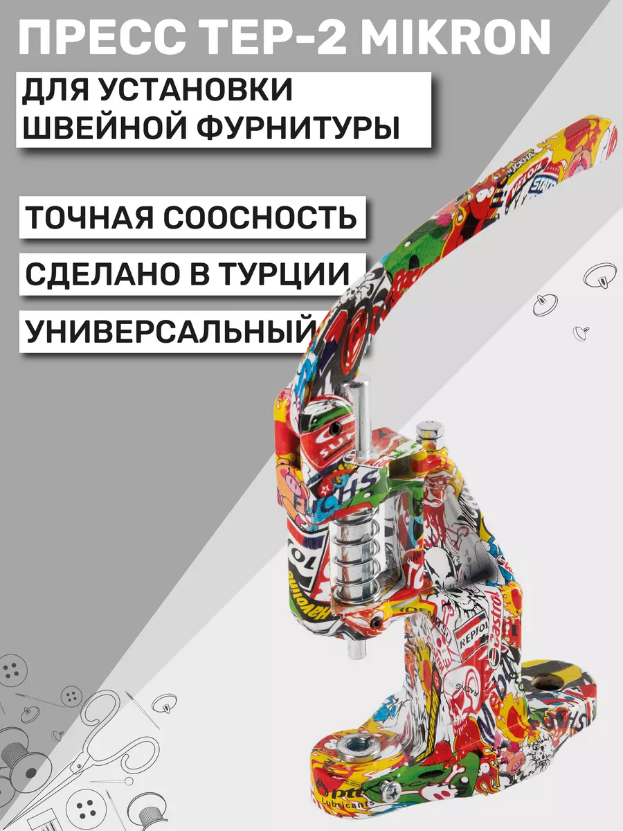 Пресс для кнопок и люверсов TEP-2 (ТЕП-2) Mikron