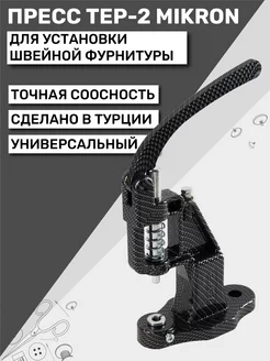 Пресс для кнопок и люверсов TEP-2 (ТЕП-2) Mikron New Star 172745184 купить за 2 860 ₽ в интернет-магазине Wildberries